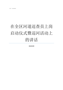 在全区河道巡查员上岗启动仪式暨巡河活动上的讲话河道巡查内容有哪些