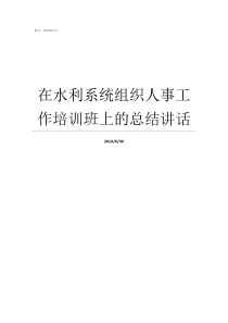 在水利系统组织人事工作培训班上的总结讲话