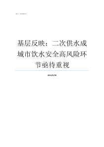 基层反映二次供水成城市饮水安全高风险环节亟待重视基层问题反映