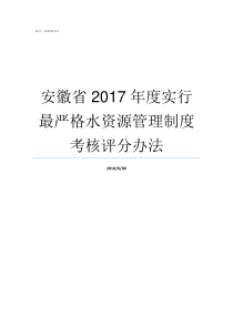 安徽省2017年度实行最严格水资源管理制度考核评分办法