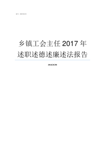 乡镇工会主任2017年述职述德述廉述法报告2017公会福利发放标准