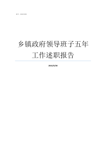 乡镇政府领导班子五年工作述职报告乡镇政府是什么