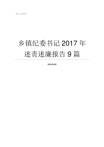 乡镇纪委书记2017年述责述廉报告9篇