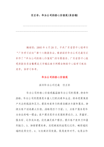 任正非：华为公司的核心价值观(录音稿)