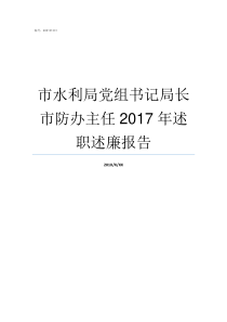 市水利局党组书记局长市防办主任2017年述职述廉报告