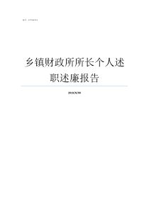 乡镇财政所所长个人述职述廉报告乡镇财政所所长级别