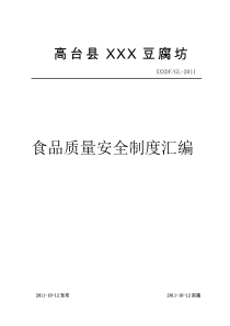 豆制品企业质量安全制度汇编及记录样表