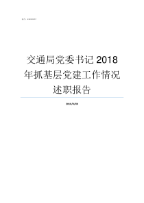 交通局党委书记2018年抓基层党建工作情况述职报告