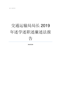 交通运输局局长2019年述学述职述廉述法报告交通运输局