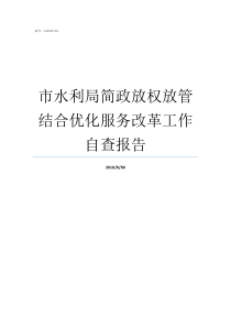 市水利局简政放权放管结合优化服务改革工作自查报告简政放权放管结合