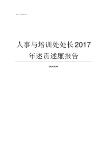 人事与培训处处长2017年述责述廉报告