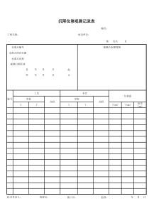 沉降观测位移记录表