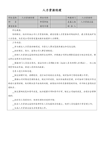 人力资源经理岗位说明书doc