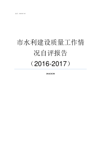 市水利建设质量工作情况自评报告20162017水利建设费