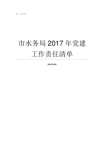 市水务局2017年党建工作责任清单2017党十九什么时间召开