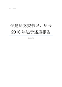 住建局党委书记局长2016年述责述廉报告