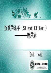 沉默的杀手(Silent Killer---糖尿病