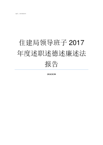 住建局领导班子2017年度述职述德述廉述法报告