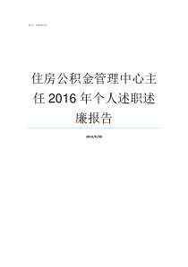 住房公积金管理中心主任2016年个人述职述廉报告武汉住房公积金管理中心