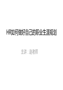 1HR如何做好自己的职业生涯规划