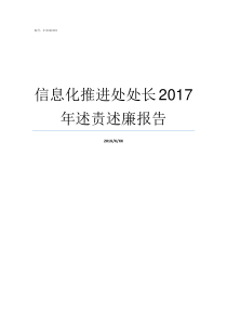 信息化推进处处长2017年述责述廉报告