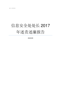 信息安全处处长2017年述责述廉报告