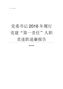 党委书记2016年履行党建第一责任人职责述职述廉报告