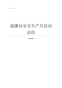 提灌站安全生产月活动总结我站开展安全生产月演练活动