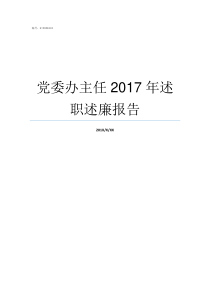 党委办主任2017年述职述廉报告