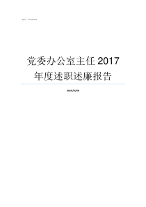 党委办公室主任2017年度述职述廉报告