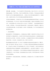 最新版图解非上市公司股权激励操作要点和法律风险Xdocx