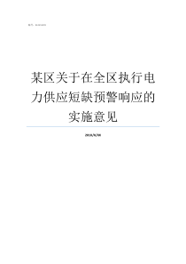 某区关于在全区执行电力供应短缺预警响应的实施意见基建用电执行什么电价