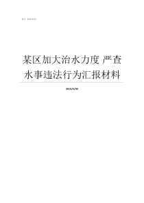 某区加大治水力度nbsp严查水事违法行为汇报材料