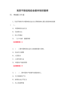 党员干部应知应会基本知识题库