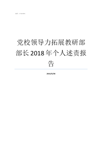 党校领导力拓展教研部部长2018年个人述责报告领导力拓展训练项目