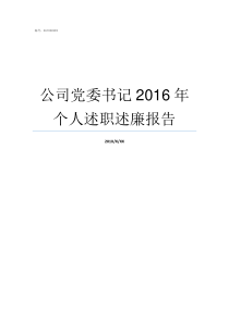 公司党委书记2016年个人述职述廉报告党委书记