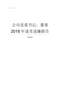 公司党委书记董事2018年述责述廉报告