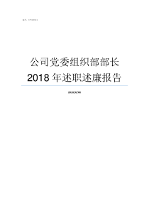 公司党委组织部部长2018年述职述廉报告自治区党委组织部部长