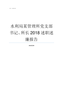 水利局某管理所党支部书记所长2018述职述廉报告水利局河道管理所