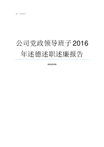 公司党政领导班子2016年述德述职述廉报告