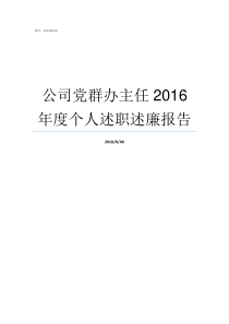 公司党群办主任2016年度个人述职述廉报告中国船级社党群办主任