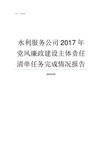 水利服务公司2017年党风廉政建设主体责任清单任务完成情况报告水利定额最新版2017