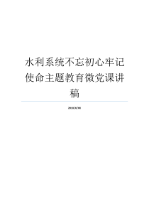 水利系统不忘初心牢记使命主题教育微党课讲稿