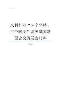 水利行业两个坚持三个转变防灾减灾新理念交流发言材料国内水利行业前景