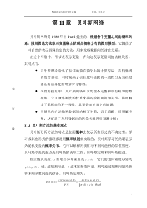 数据挖掘与知识发现(讲稿11---贝叶斯网络)