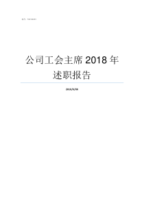 公司工会主席2018年述职报告2018最新工会法工会主席级别