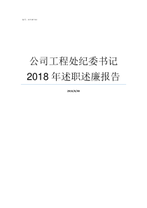 公司工程处纪委书记2018年述职述廉报告