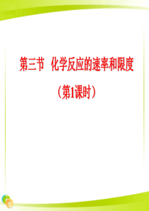 高中化学人教版必修二第二章第三节第一课时《化学反应的速率》优质课件