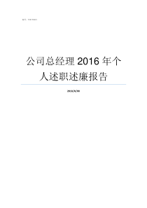 公司总经理2016年个人述职述廉报告公司总经理和经理