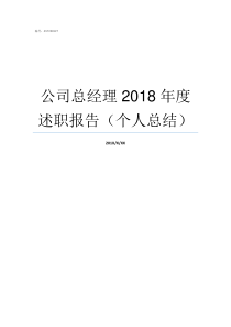 公司总经理2018年度述职报告个人总结公司总经理和经理